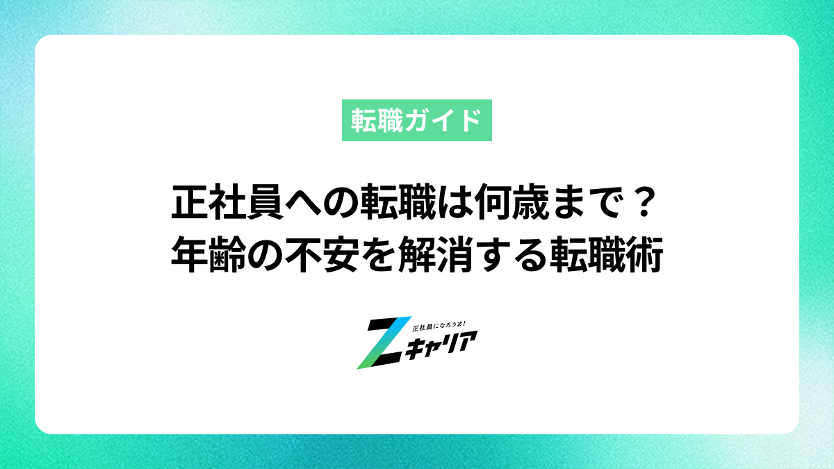 正社員への転職は何歳まで？年齢の不安を解消する転職活動の進め方 | Z